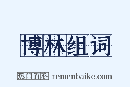 博林组词是什么意思的图片